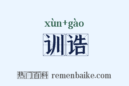 训诰是什么意思的图片